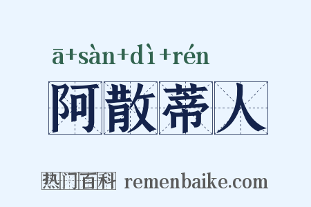 阿散蒂人是什么意思的图片